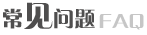 网站建设常见问题
