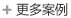 更多网站案例